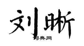 翁闓運劉晰楷書個性簽名怎么寫