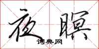 田英章夜暝行書怎么寫