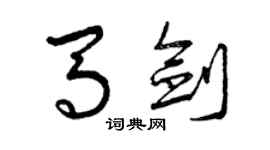 曾慶福馬劍草書個性簽名怎么寫