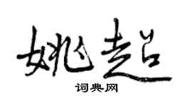 曾慶福姚超行書個性簽名怎么寫