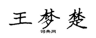袁強王夢楚楷書個性簽名怎么寫