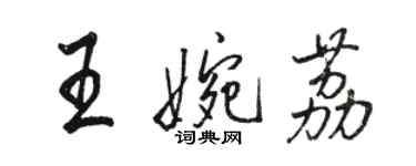 駱恆光王婉荔行書個性簽名怎么寫