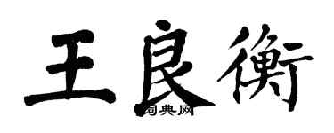 翁闓運王良衡楷書個性簽名怎么寫
