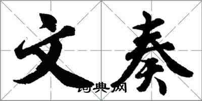 胡問遂文奏行書怎么寫