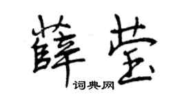 曾慶福薛瑩行書個性簽名怎么寫
