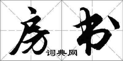 胡問遂房書行書怎么寫