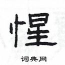 楊為國寫的硬筆隸書惺