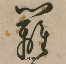 行草詩文卷中張弼的寫法