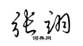 梁錦英張翊草書個性簽名怎么寫