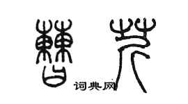 陳墨曹芹篆書個性簽名怎么寫