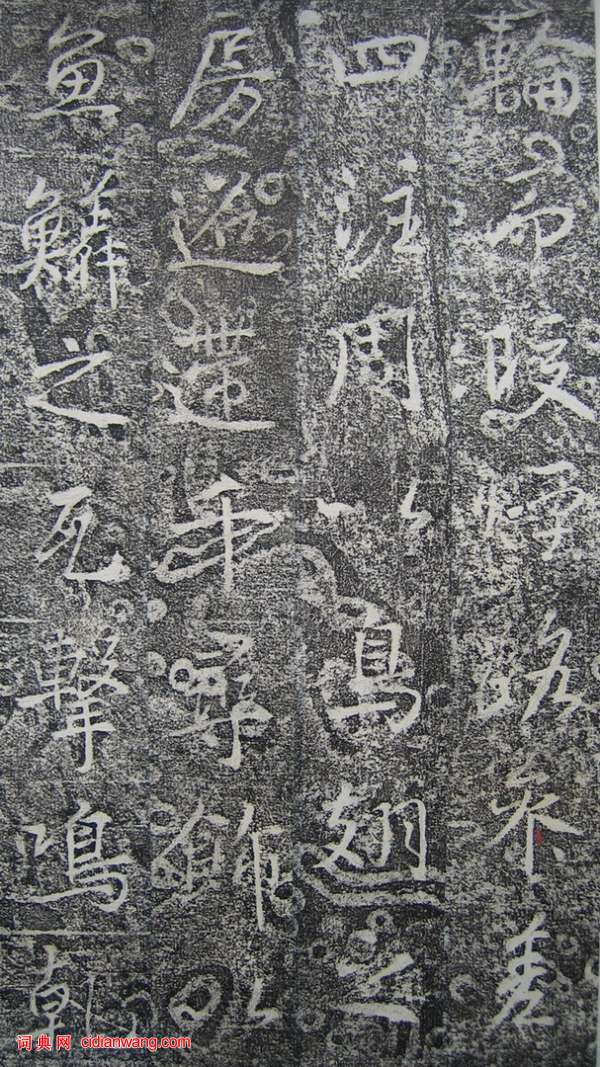 高正臣楷書《明徵君碑》(30)_高正臣書法作品欣賞