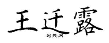 丁謙王遷露楷書個性簽名怎么寫