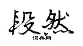 曾慶福段然行書個性簽名怎么寫