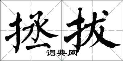 翁闓運拯拔楷書怎么寫