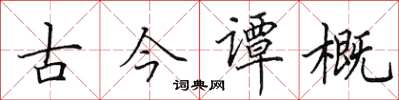 田英章古今譚概楷書怎么寫