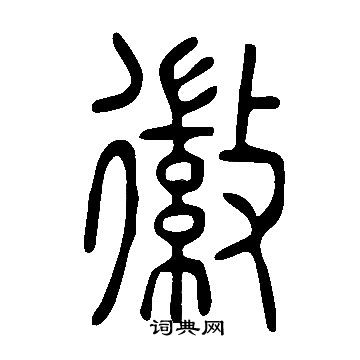 說文解字寫的徽