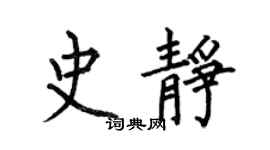 何伯昌史靜楷書個性簽名怎么寫