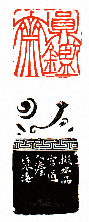 徐三庚的篆刻印章圓鑑齋