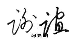 駱恆光謝誼草書個性簽名怎么寫