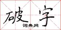 侯登峰破字楷書怎么寫