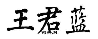 翁闓運王君藍楷書個性簽名怎么寫