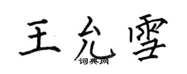 何伯昌王允雪楷書個性簽名怎么寫