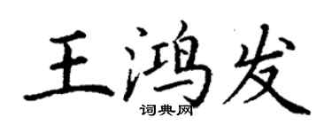 丁謙王鴻發楷書個性簽名怎么寫