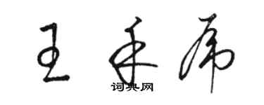 駱恆光王禾虎草書個性簽名怎么寫