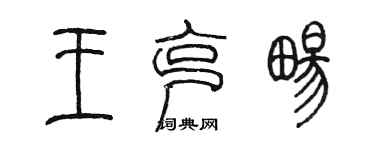 陳墨王克暢篆書個性簽名怎么寫