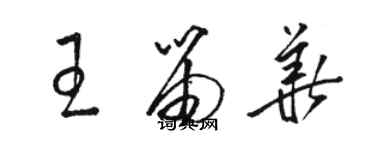 駱恆光王笛華草書個性簽名怎么寫