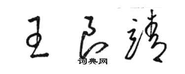 駱恆光王良靖草書個性簽名怎么寫