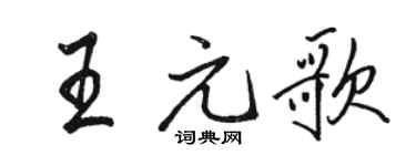 駱恆光王元歌行書個性簽名怎么寫