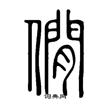 聖行書書法_聖字書法_行書字典