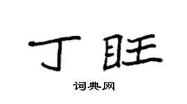 袁強丁旺楷書個性簽名怎么寫