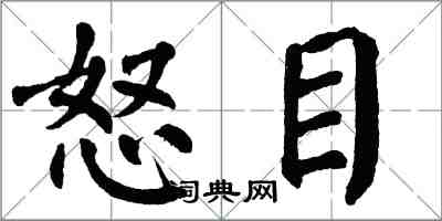 翁闓運怒目楷書怎么寫