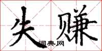 丁謙失賺楷書怎么寫