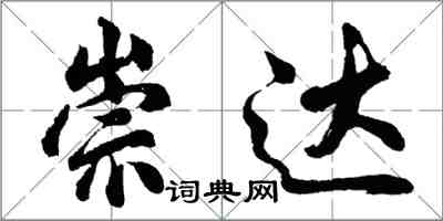 胡問遂崇達行書怎么寫