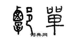 曾慶福譚單篆書個性簽名怎么寫