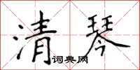 侯登峰清琴楷書怎么寫