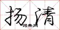 龐中華揚清行書怎么寫