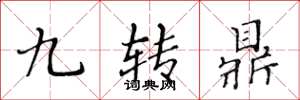 黃華生九轉鼎楷書怎么寫