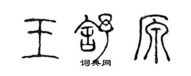 陳聲遠王舒原篆書個性簽名怎么寫