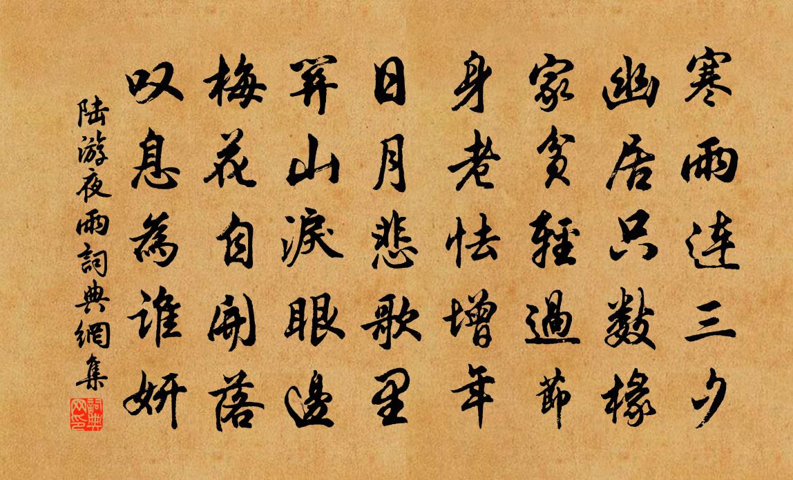 陸游夜雨書法作品欣賞