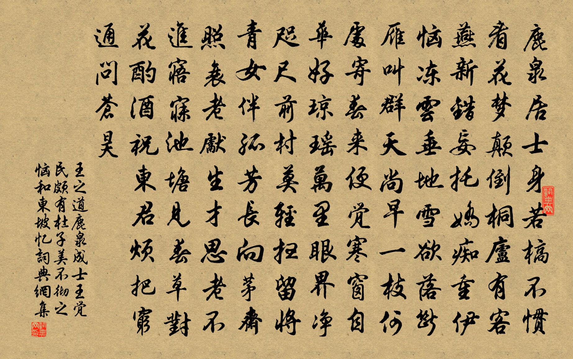 王之道鹿泉成士王覺民頗有杜子美不徹之惱和東坡憶書法作品欣賞