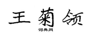 袁強王菊領楷書個性簽名怎么寫