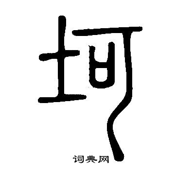 說文解字寫的坷