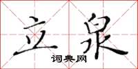 黃華生立泉楷書怎么寫