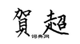 何伯昌賀超楷書個性簽名怎么寫