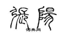 陳聲遠張陽篆書個性簽名怎么寫