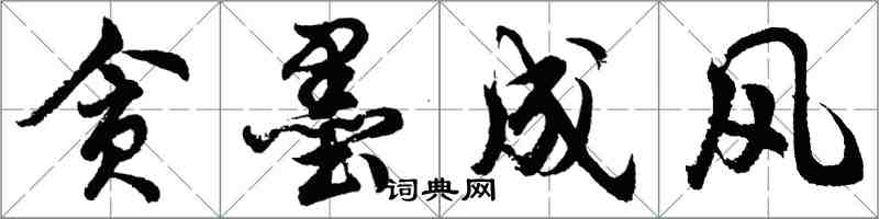 胡問遂貪墨成風行書怎么寫